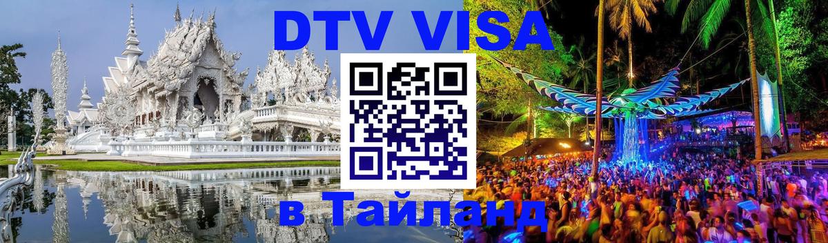 Долгосрочная виза DTV в Тайланд Великий Новгород 